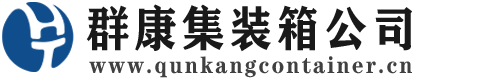 乐都集装箱 - 乐都二手集装箱 - 乐都海运集装箱 - 群康集装箱服务公司